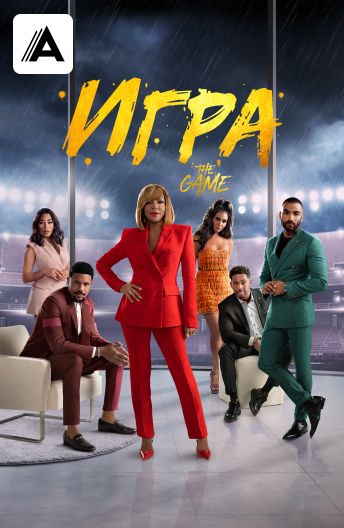 Игра смотреть на TV+